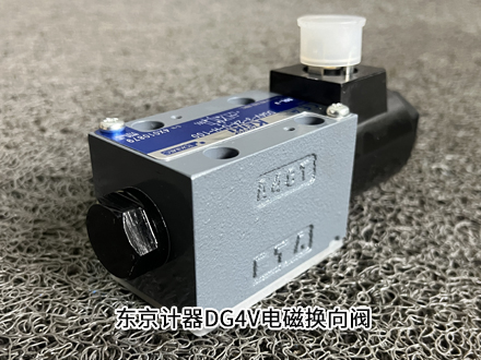東京計(jì)器DG4V-3-2A-U-H-100 東京計(jì)器DG4V-3-2A-U-H-100