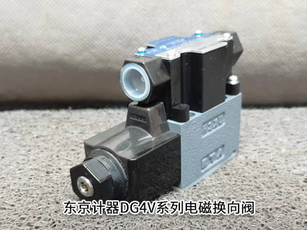 東京計(jì)器DG4V-5-2A-U-H-100 東京計(jì)器DG4V-5-2A-U-H-100