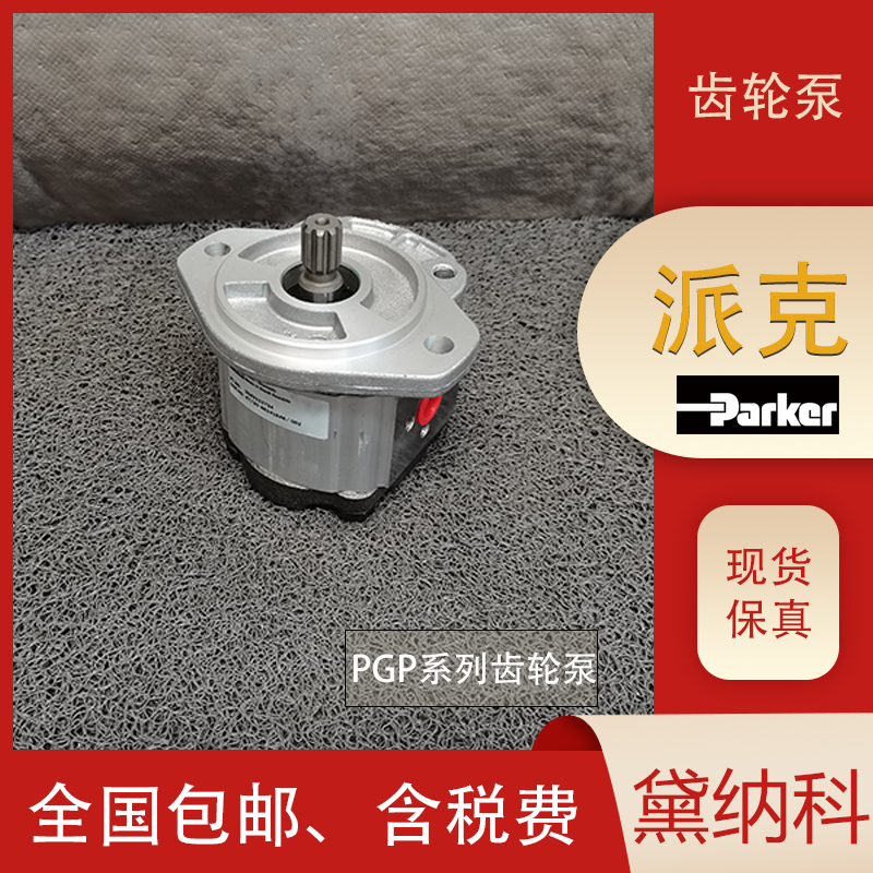 派克齒輪泵 派克齒輪泵